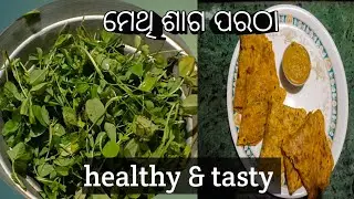 ମେଥି ଶାଗ ପରଠା //How to make Methi Sag Paratha #MykitchenbySumitra#healthy&tastyrecipe 