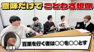 【大喜利？？】意味だけでことわざ想像してみた🔥【世が世くん!!!#68】