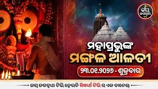 ମଙ୍ଗଳ ଆଳତୀ ଦର୍ଶନ (23-jan) | Today's Live Mangala Alati - Puri Jagannath Temple | Jay Jagannath Tv