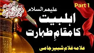 Ahlebait (AS) Ka Mukam E Taharat By |Dr. Ghulam Sabbir Jamii| Part 1