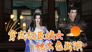 穿成权臣嫡女，她本色出演#anime #动画推荐 #animation #donghua #動畫解題 #沙雕剧情 #搞笑 #穿越 #情感 #大熱門 #熱門短劇