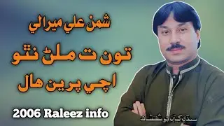 Ton Ta Milan Natho Ache | shaman ali mirali | old hits Album 59 Raleez 2006 | sindhi jhankat 