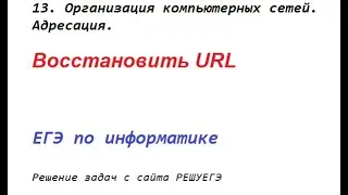 Решение задач с сайта РЕШУЕГЭ. 13. Организация компьютерных сетей. Адресация. Восстановить URL