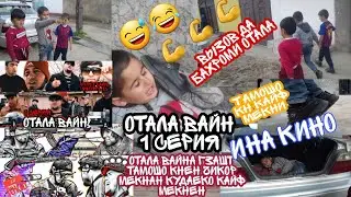 Отала Вайн - Кудако вызов партофтан да Бахроми Отала 😂😂😂