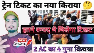 Indian Railway Train Ticket Booking Fare Latest Update! Train Dynamic Fare System In Premium Tatkal