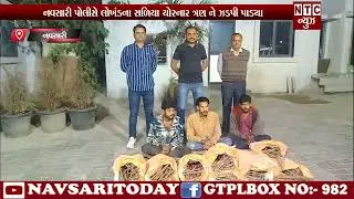 | NTC News Navsari/ નવસારી પોલીસે લોખંડના સળિયા ચોરનાર ત્રણ ને ઝડપી પાડ્યા