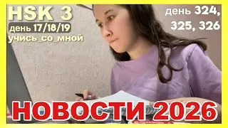 НОВОСТИ📰Планы🚀2026✨Вдохновение🔥HSK3📘День17–19💪Марафон🏃‍♀️324–326🌱#учисьсомной #мотивацияивдохновение