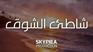 شاطئ الشوق | Longing beach