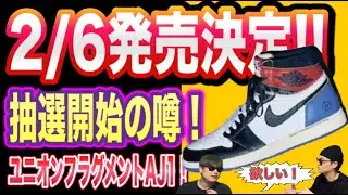 【速報】Union &times; Fragment AJ1、2月6日発売確定か！？国内発売はどうなる？最新情報を緊急解説! Fragment x Union x Air Jordan 1 High OG