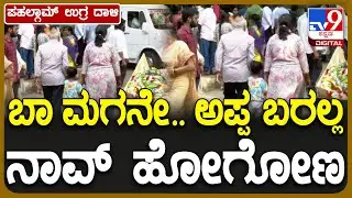 Pahalgam Terror Attack: 3 ವರ್ಷ ಮಗನ ಕೈ ಹಿಡಿದು ಚಿತಾಗಾರದಿಂದ ಹೊರಟ ಭರತ್ ಪತ್ನಿ | #TV9D