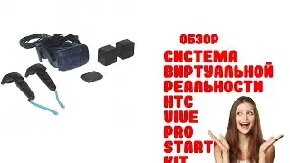 Система виртуальной реальности HTC Vive Pro Starter Kit