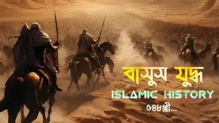 ইসলামের ইতিহাস! |বাসুস যুদ্ধ!|The war of basus!|islamic story!|Muslims! |alauddin khiji!|Islam!|