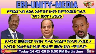 ሶማልያ ኣብ ልዕሊ ኢትዮጵያ ኲናት ከምትእዉጅ ገሊጻ 14-01-26