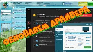 Обновляем драйвера SDI_RUS, Driver Booster Pro, Auslogics Driver Updater.
