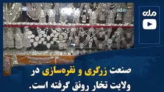 صنعت زرگری و نقره‌سازی در ولایت تخار رونق گرفته است