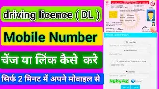 license mein mobile number update kaise karen | driving licence me mobile number kaise change kare 