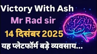 Victory With Ash Mr Rad radfarn sir update 14 दिसंबर 2025 यह प्लेटफॉर्म बड़े व्यवसाय... #onpassive 