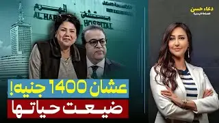 وفـ ـاة إعلامية شهيرة أمام باب مستشىفى الهرم بسبب 1400 جنيه مكانوش معاها!!