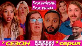 КАБЛУК ПИРАТ ►  Виза НЕВЕСТЫ виза ЖЕНИХА  - Покидая Америку ► 7 сезон 5 выпуск