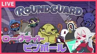 【Roundguard】ローグライトなピンボールダンジョンクロウラー ラウンドガード【しろこりGames/Vtuber】実況
