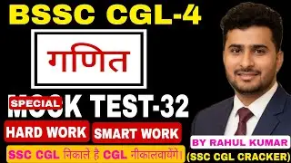 ##BSSC CGL-4 AND BPSC AEDO MATHS MOCK TEST-32 BY RAHUL KUMAR (SSC CGL CRACKER) #BSSC CGL-4 #BPSC