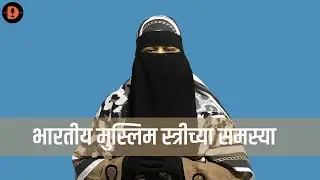Problems of Indian Muslim Women | Islam | Nabi Ka Farman | DivyaSandesh | Marathi