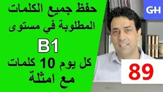 (89) Wortschatz B1 جميع الكلمات والمفردات الألمانية المطلوبة في مستوى