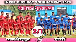 फाइनल मुकाबला | Inter District Football Championship 2024 | Jamshedpur 🆚 Ranchi | Final Match
