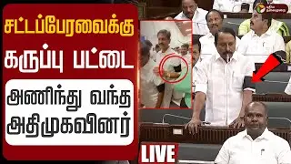 🔴LIVE: சட்டப்பேரவைக்கு கருப்பு பட்டை அணிந்து வந்த அதிமுகவினர் | TN Assembly | DMK | ADMK | PTD