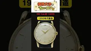 【価格交渉】IWC Cal.89 14KYG 指値交渉にチャレンジ！欲しい商品をお得にGETできるチャンス！ 指値市場は価格交渉の専門サイト - あなたの「もう少し安ければ・・・」を叶えます！