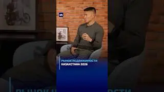Цены на жилье вырастут? #недвижимость #казахстан
