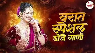 Marathi Trending Nonstop 2026 - Dj Songs Marathi Hindi & Remix | नॉनस्टॉप कडक वाजणारी डीजे गाणी 2026