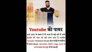 YouTube की पावर!#youtube #power #technicalguruji #shorts