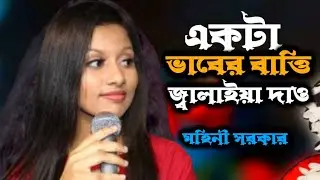 একটা ভাবের বাত্তি জ্বালাইয়া দাও | New Viral Song 2026 | মহিনী সরকার | Tik Tok Viral Song । RTHD