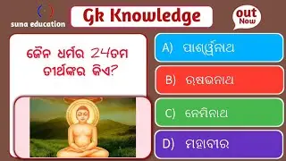 HISTORY STUDY GK || GK IN ODIA LANGUAGE || QUIZ || GENERAL KNOWLEDGE || #Gk #short #HISTORY 