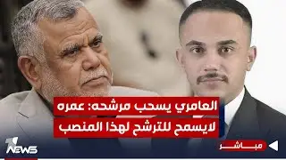 عاجل | العامري يسحب مرشحه لمنصب محافظ ديالى: عمره لايسمح للترشح لهذا المنصب| اخبار المنتصف 2024/2/17