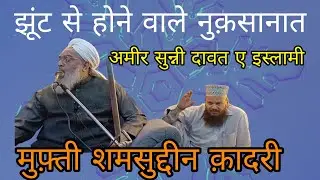 अमीर सुन्नी दावत ए इस्लामी ने बताया झूंट गुनाहों की सब से बडी जड़ है शान्दार बयान अमीर सुन्नी दावत ए