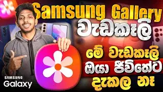 SAMSUNG Gallery එකේ සුපිරි වැඩකෑලි 10 😍 | Top 10 Samsung Gallery Tips And Tricks Sinhala | SAMSUNG