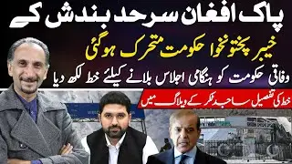 Pakistan-Afghanistan Border Closed | KP Govt Sends Emergency Letter to Federal Govt | Sajid Takkar