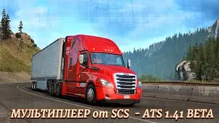 ✅🔴МУЛЬТИПЛЕЕР от SCS официал - ATS 1.41 BETA