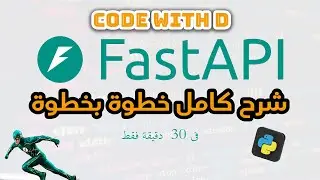 لو عايز تدخل مجال backend باستخدام بايثون و  fastapi | يبقي لازم تشوف الفيديو ده