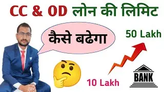 CC loan ki limit kaise badhaye ,, cash credit and overdraft ,, bank loan
