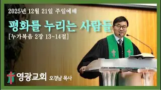 2025년 12월 21일 영광교회 주일예배 제 2부