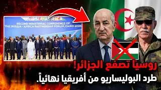 الضربة القاضية لأعداء الوحدة الترابية: منتدى الشراكة الروسية الإفريقية يستبعد جبهة البوليساريو