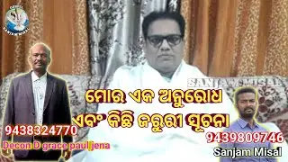 Rev Jeetu Lima | ମୋର ଏକ ଅନୁରୋଧ ଏବଂ କିଛି ଜରୁରୀ ସୂଚନା