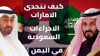 كيف تتحدى الإمارات الإجراءات السعودية في اليمن ؟
