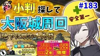 【刀剣乱舞】小判欲しい！中堅審神者の大阪城周回配信♯183