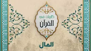 المال - د. محمد خير الشعال