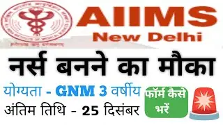 AIIMS New Delhi Project Nurse Vacancy 2025 | Form Kaise Bhare | Salary, Eligibility | Nurse Job #yt 