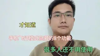 才发现，手机飞行模式隐藏的8个功能，很多人不知道，太实用了！